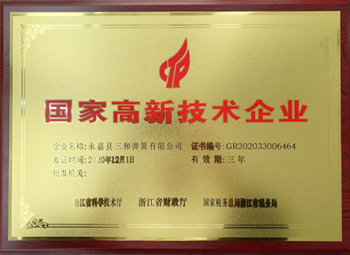 國家高新技術企業(yè)